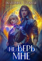 (не) Верь мне (СИ)