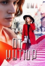 От кутюр (СИ)