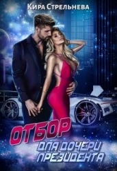 Отбор для дочери президента (СИ)