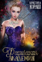 Феерическая Академия (СИ)