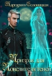 Призрак для Повелителя теней (СИ)