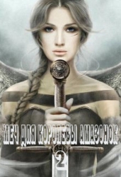 Меч для королевы амазонок 2 (СИ)
