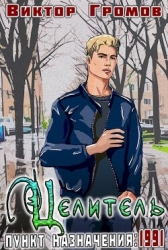 Пункт назначения 1991. Целитель (СИ)