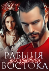 Рабыня для чудовища востока (СИ)