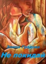 Не покидай (СИ)