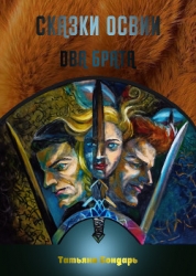 Сказки Освии. Два брата (СИ)