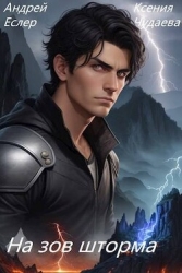 На зов шторма (СИ)