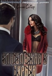 Влюблённая в тирана (СИ)