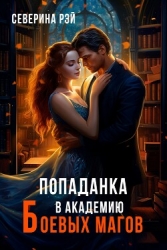 Попаданка в Академию Боевых Магов (СИ)