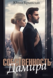 Собстенность Дамира (СИ)