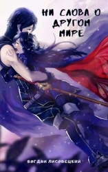 Ни слова о другом мире (СИ)