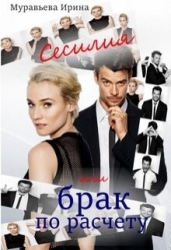 Сесилия или брак по-расчету (СИ)