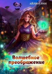 Волшебное преображение (СИ)