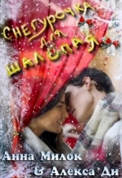 Снегурочка для шалопая (СИ)