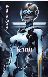 Клан (СИ)