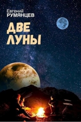 Две луны (СИ)