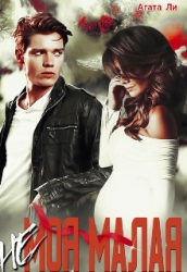 (не)моя Малая (СИ)