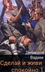 Сделай и живи спокойно (СИ)