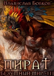 Пират. Безумный мир 3 (СИ)