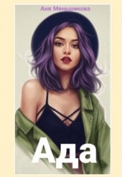 Ада (СИ)