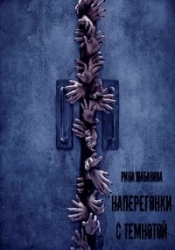 Наперегонки с темнотой (СИ)