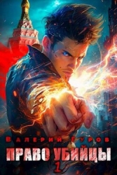 Право убийцы (СИ)