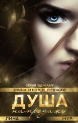 Душа на продажу: "Val et me ama" (СИ)