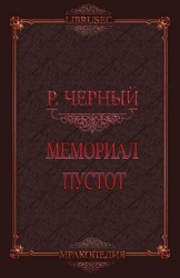 Мемориал пустот (СИ)