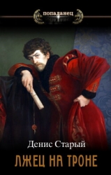 Вернуть престол (СИ)