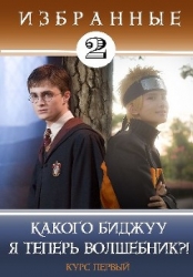 Какого биджуу я теперь волшебник?! (СИ)