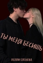 Ты меня бесишь (СИ)