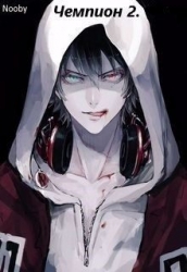 Чемпион. Часть вторая (СИ)