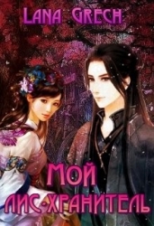 Мой лис-хранитель (СИ)