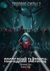 Последний Тайтонец (СИ)