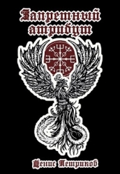 Запретный атрибут (СИ)