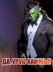 Да, урук-хаи мы! (СИ)