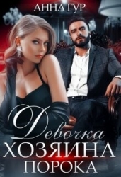Девочка Хозяина Порока (СИ)