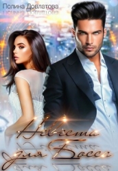 Невеста для босса