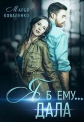 Я б ему... дала (СИ)