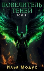 Повелитель Теней. Том 2 (СИ)