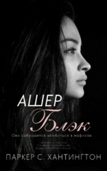 Ашер Блэк (ЛП)