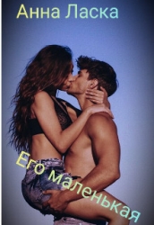 Его маленькая (СИ)