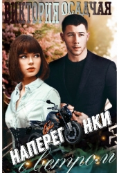 Наперегонки с ветром (СИ)