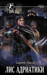 Лис Адриатики (СИ)