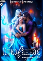 Призванная в подарок (СИ)