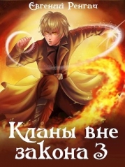 Кланы вне закона 3 (СИ)