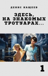 Здесь, на знакомых тротуарах... (СИ)