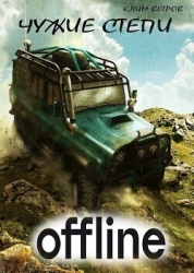 Чужие степи 5 (СИ)