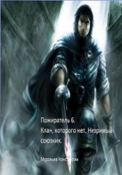 Клан, которого нет. Незримый союзник (СИ)