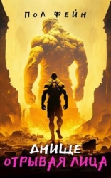 ДНИЩЕ: Отрывая лица (СИ)
